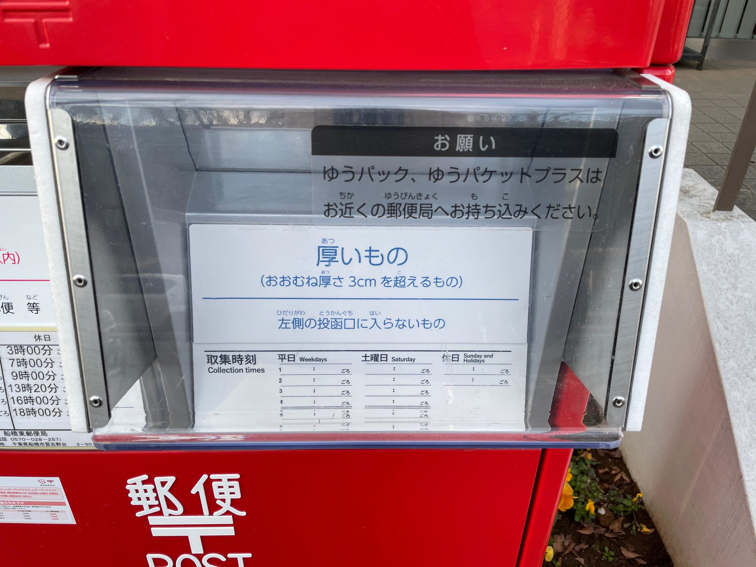船橋東郵便局の新型7cm厚対応郵便ポスト(7cm厚対応投函口アップ)