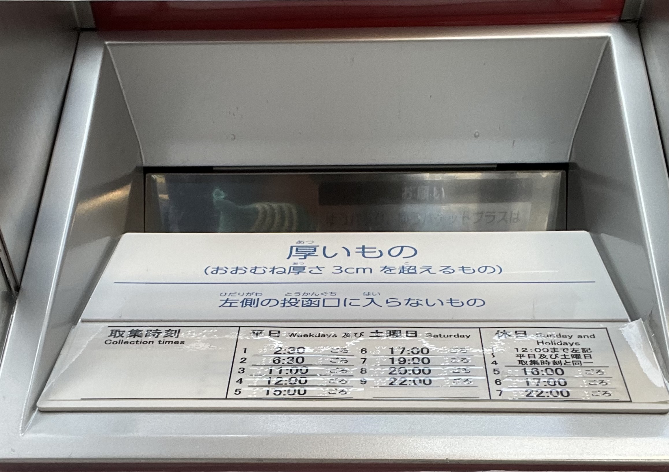 世田谷郵便局の新型7cm厚対応郵便ポスト(7cm厚対応投函口アップ)